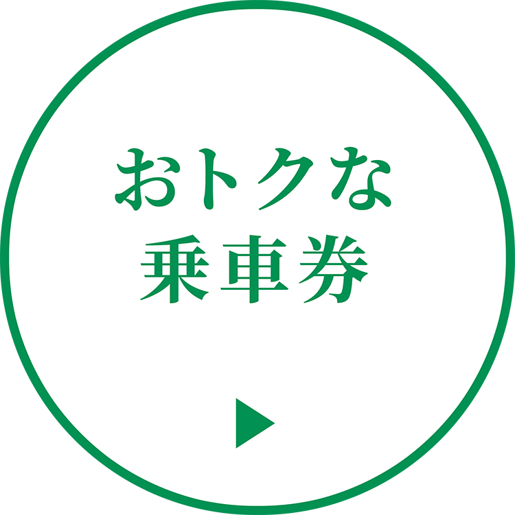 おトクな乗車券