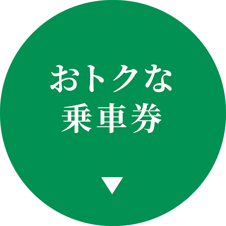 おトクな乗車券