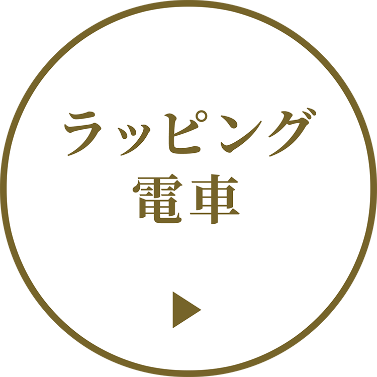 ラッピング電車
