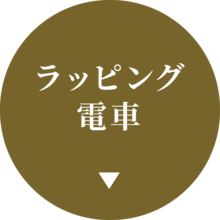 ラッピング電車