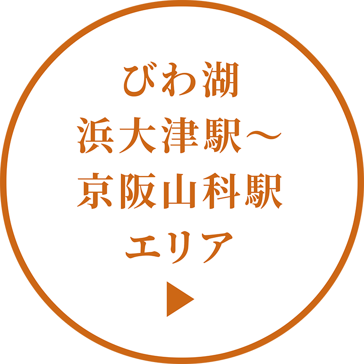びわ湖浜大津駅～京阪山科駅エリア