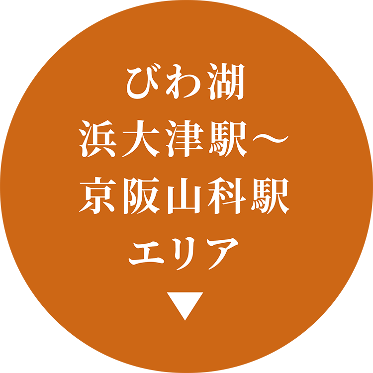 びわ湖浜大津駅～京阪山科駅エリア