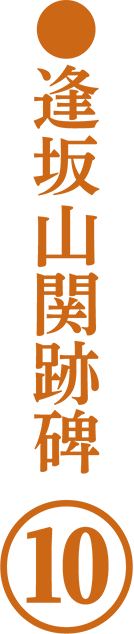 逢坂山関趾碑