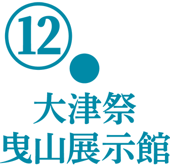 大津祭曳山展示館