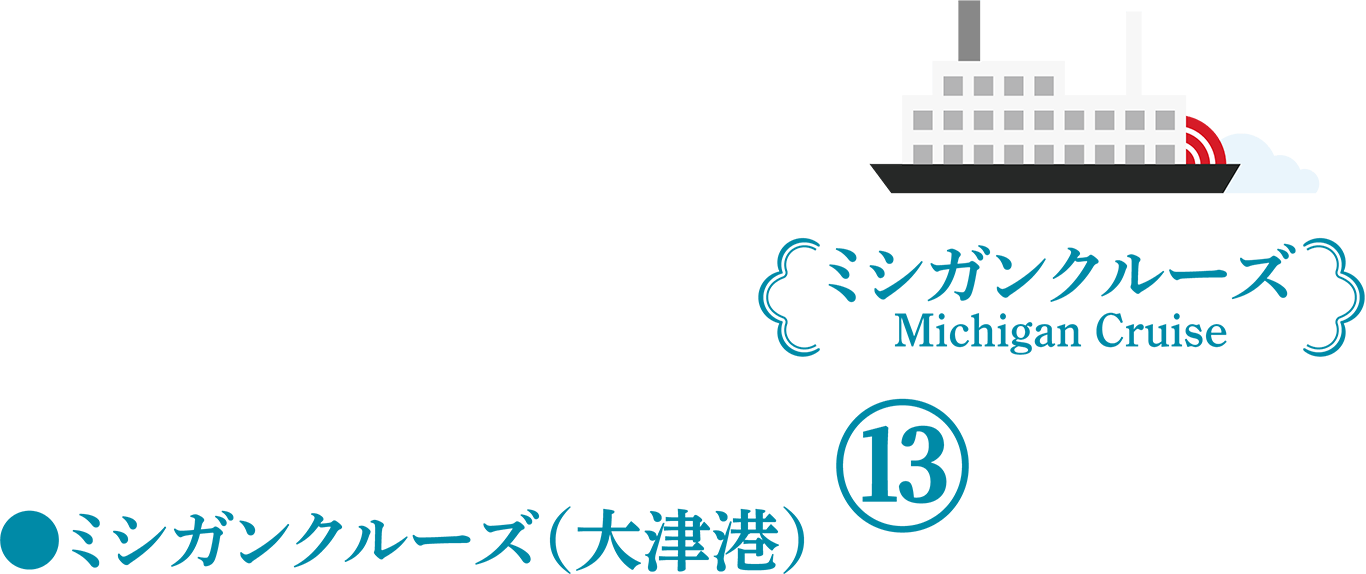 ミシガンクルーズ