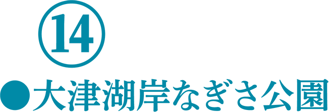 大津湖岸なぎさ公園