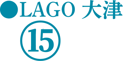 LAGO 大津