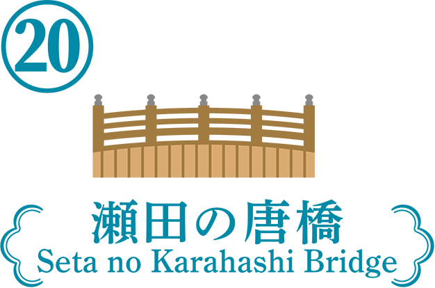 瀬田の唐橋