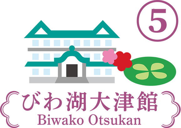 びわ湖大津館・柳が崎湖畔公園