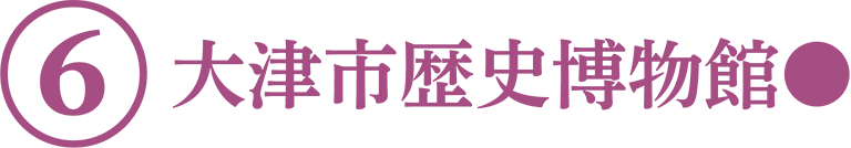 大津市歴史博物館
