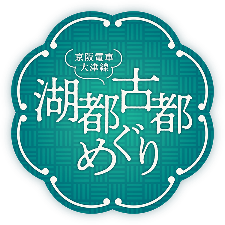 京阪電車大津線 湖都古都めぐり