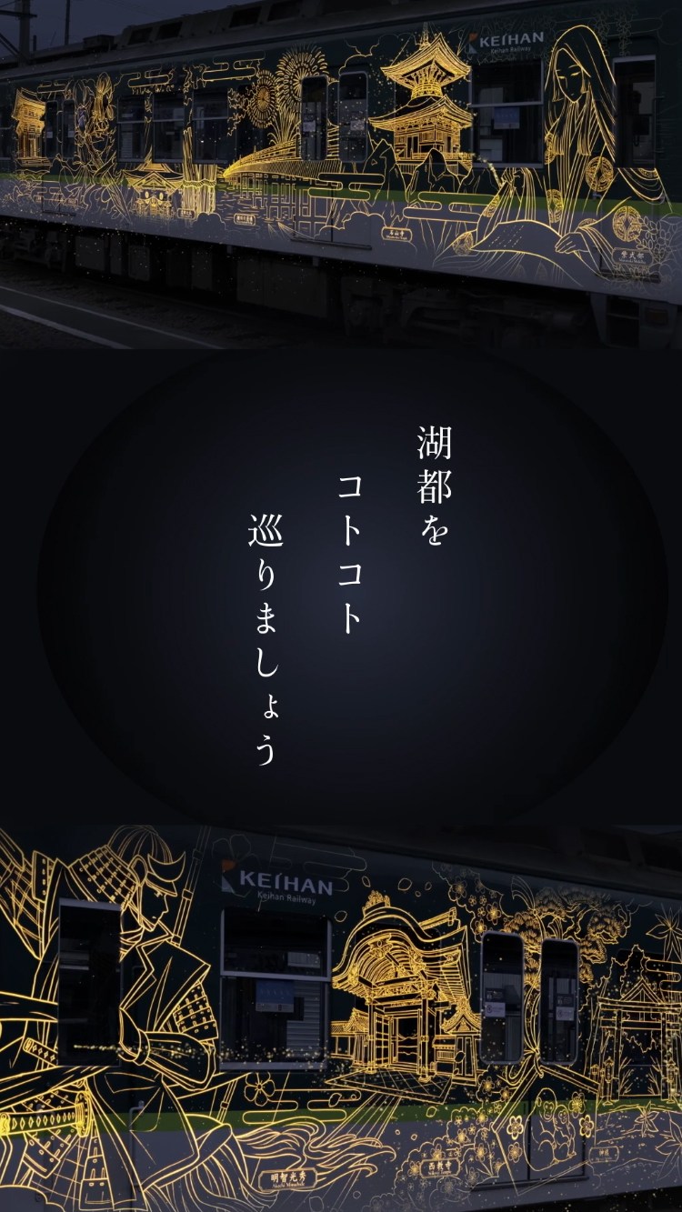 京阪電車大津線 湖都古都めぐり｜おすすめ！｜沿線おでかけ情報