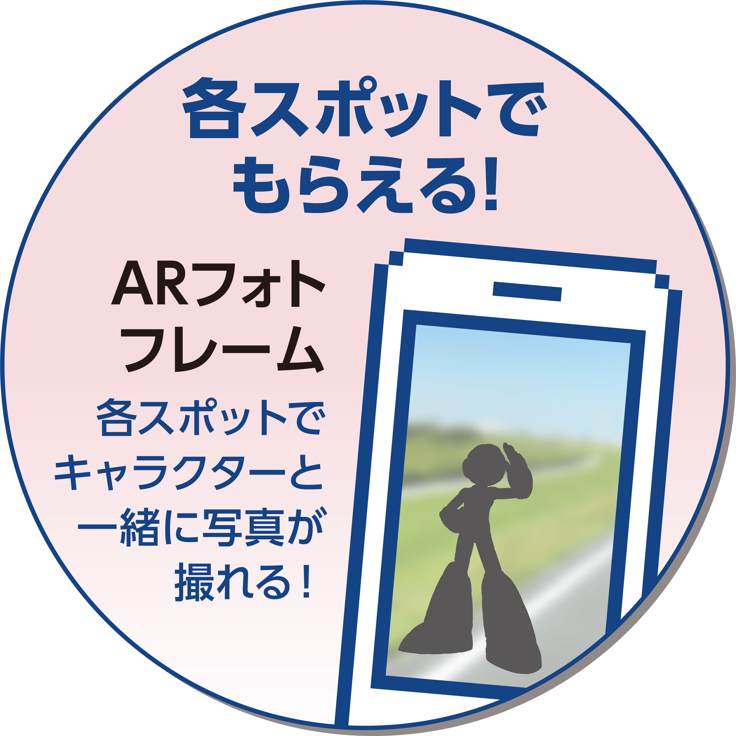 各スポットでもらえる！ARフォトフレーム各スポットでキャラクターと一緒に写真が撮れる！