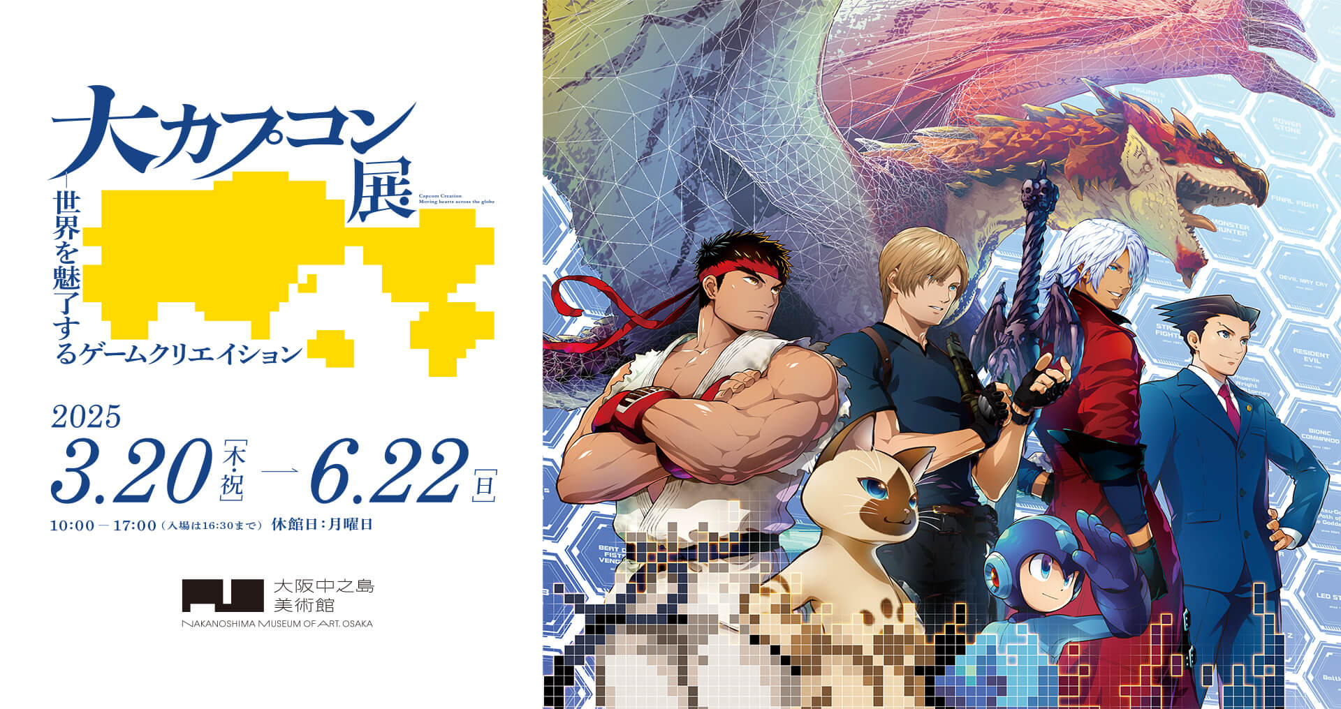 世界を魅了するゲームクリエイション「大カプコン展」