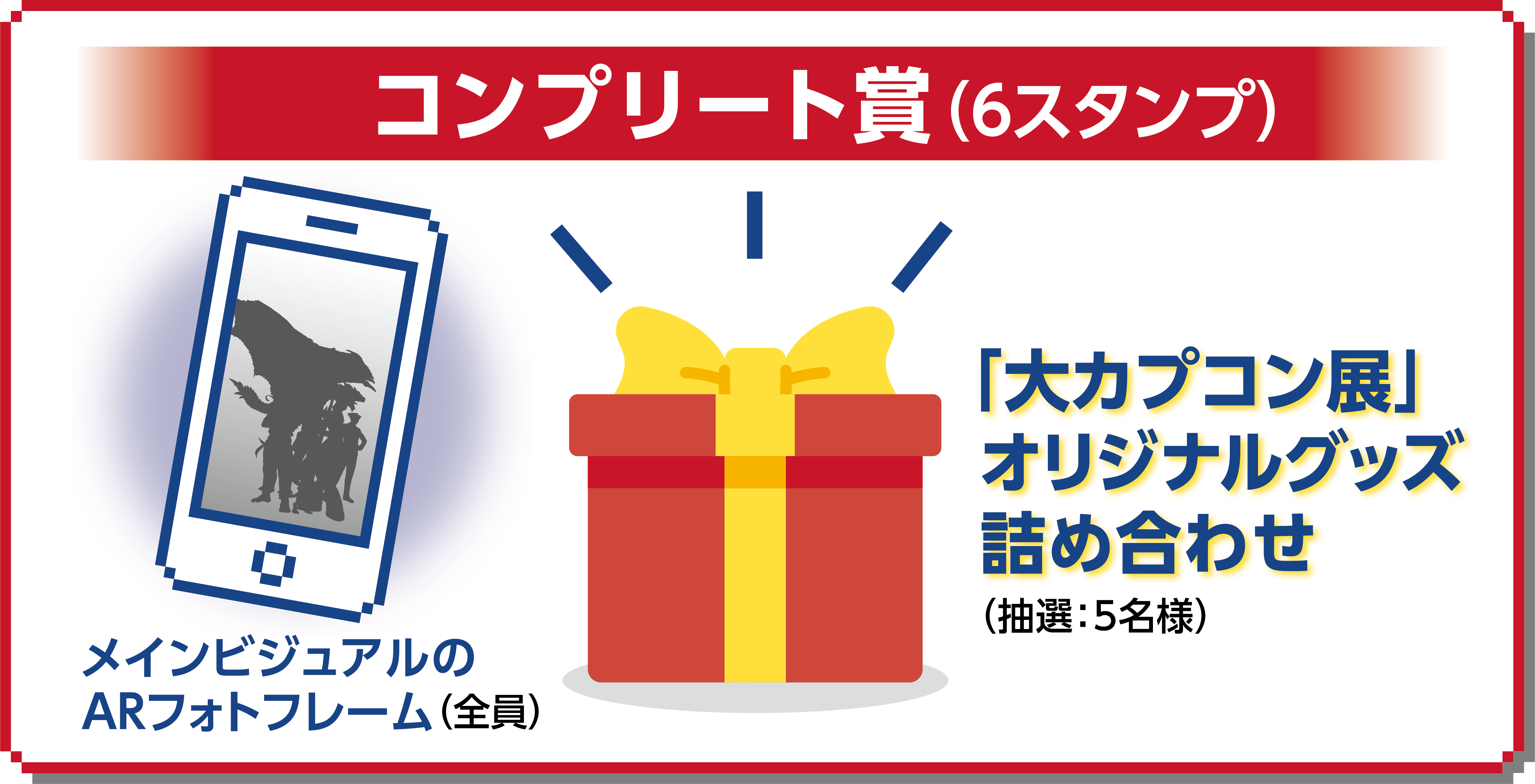 「賞品：コンプリート賞（6スタンプ）」7キャラクター集合のARフォトフレーム（全員）、「大カプコン展」公式グッズ詰め合わせ（抽選：5名様）