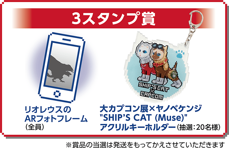 「賞品：3スタンプ賞」リオレウスのARフォトフレーム（全員）、大カプコン展×ヤノベケンジSHIP'S CAT（Muse）アクリルキーホルダー（抽選：20名様）