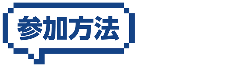 参加方法