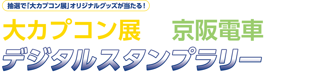 抽選で「大カプコン展」公式グッズが当たる！人気ゲームのキャラクターたちのスタンプを集めよう！大カプコン展 京阪電車デジタルスタンプラリー。開催期間5.10（土）～6.22（日）
