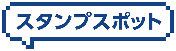 スタンプスポット
