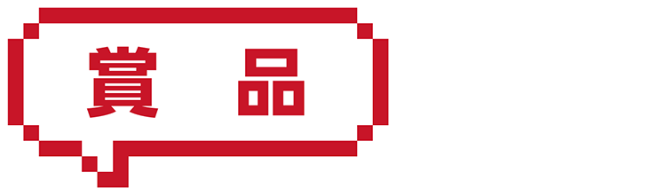 賞品
