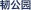 韧公园
