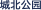城北公园