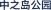 中之岛公园