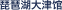 琵琶湖大津馆