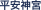 平安神宮