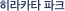 히라카타 파크