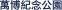 萬博紀念公園