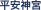 平安神宮