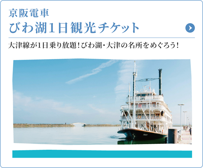 京阪電車 びわ湖1日観光チケット