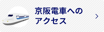 京阪電車へのアクセス