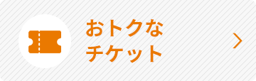 おトクなチケット