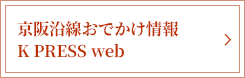 京阪沿線おでかけ情報 KPRESS WEB