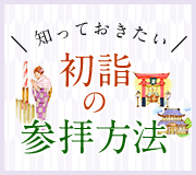 初詣の参拝方法