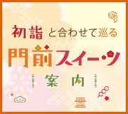 初詣と合わせて巡る門前スイーツ案内