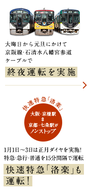 大晦日から元旦にかけて終夜運転を実施 1月1日〜3日は正月ダイヤを実施！
