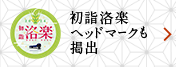 初詣洛楽ヘッドマークも掲出