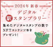 2024年新春デジタル駅スタンプラリー