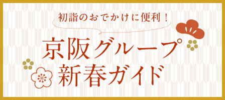 京阪グループガイド