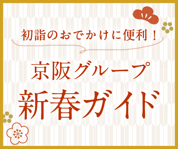 京阪グループガイド