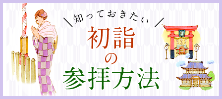 初詣の参拝方法