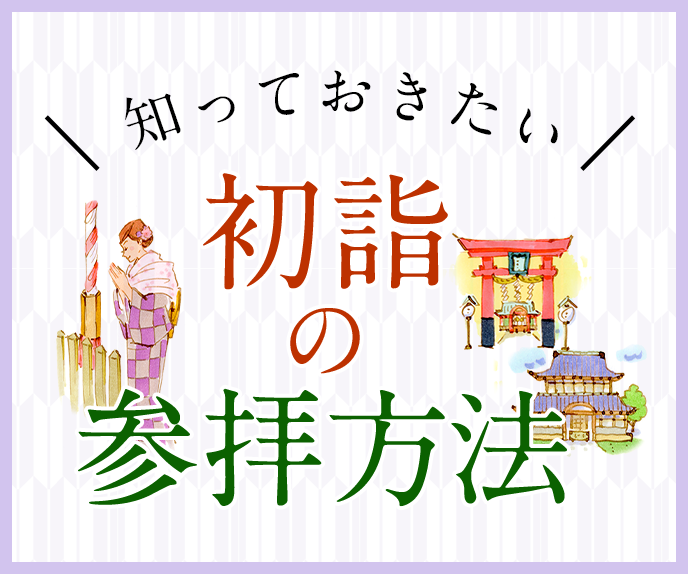 初詣の参拝方法