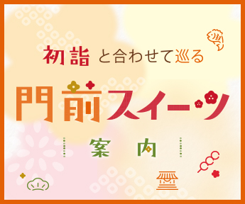 門前スイーツ