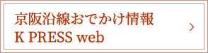 京阪沿線おでかけ情報 KPRESS WEB