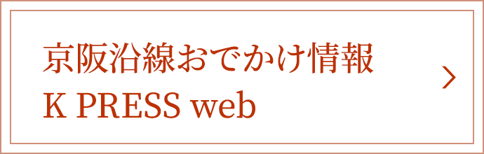 京阪沿線おでかけ情報 KPRESS WEB
