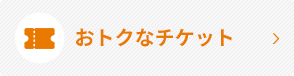 おトクなチケット