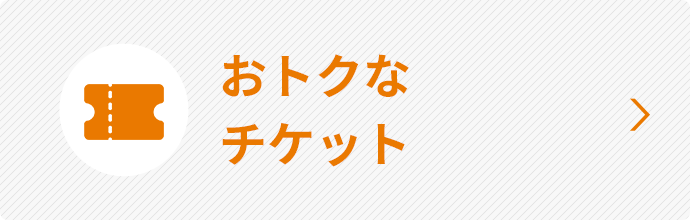 おトクなチケット